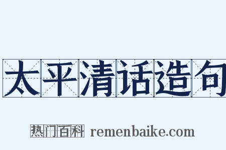 太平清话造句是什么意思的图片